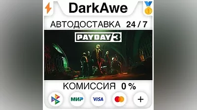 PAYDAY 3 +ВЫБОР STEAM•RU АВТОДОСТАВКА