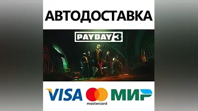 PAYDAY 3 * STEAM РОССИЯ АВТОДОСТАВКА КАРТЫ