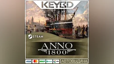 Anno 1800 +ВЫБОР ИЗДАНИЯ · Steam RU · АВТОДОСТАВКА