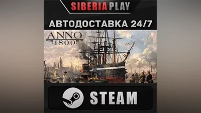 Anno 1800 STEAM АВТО RU/UA/KZ/СНГ