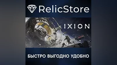 IXION - STEAM GIFT РОССИЯ