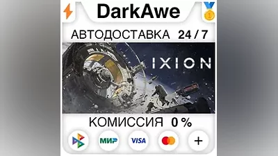 IXION +ВЫБОР STEAM•RU АВТОДОСТАВКА