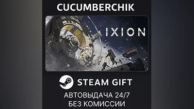 IXION STEAM GIFT AUTO RU+МИР