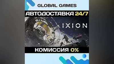 IXION STEAM GIFT АВТОДОСТАВКА