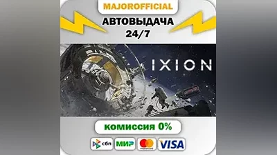 IXION АВТОДОСТАВКА Steam GIFT