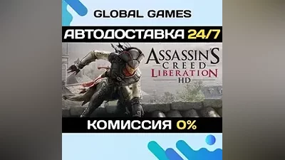Assassin's Creed Liberation HD STEAM GIFT АВТО