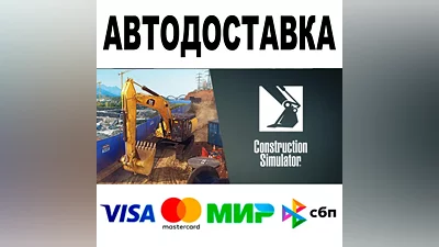 Construction Simulator STEAM Все регионы + РФ •