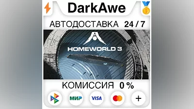 Homeworld 3 STEAM•RU АВТОДОСТАВКА