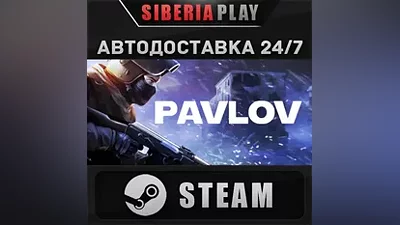 Pavlov VR STEAM АВТО RU/UA/KZ/СНГ