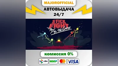 Stick Fight: The Game АВТОДОСТАВКА Steam GIFT