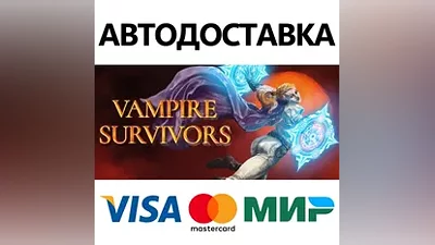 Vampire Survivors * STEAM RU АВТО