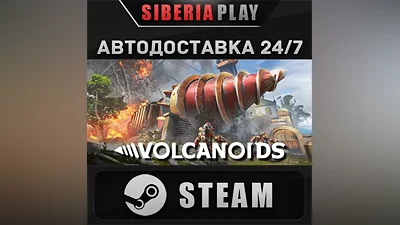 Volcanoids STEAM АВТО RU/UA/KZ/СНГ