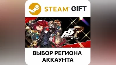 Persona 5 Royal Steam - Выбор региона