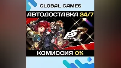 Persona 5 Royal STEAM GIFT АВТОДОСТАВКА