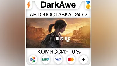 The Last of Us Part I STEAM•RU АВТОДОСТАВКА