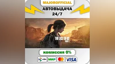 The Last of Us Part I АВТОДОСТАВКА Steam GIFT
