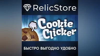 Cookie Clicker - STEAM GIFT РОССИЯ