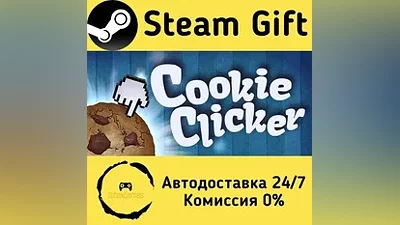 Cookie Clicker Steam Gift РФ/КЗ/др.