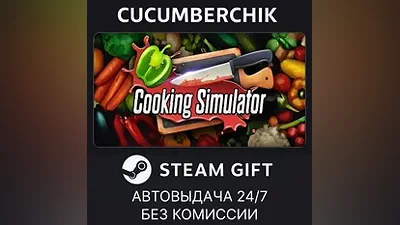 Cooking Simulator STEAM GIFT AUTO RU+МИР