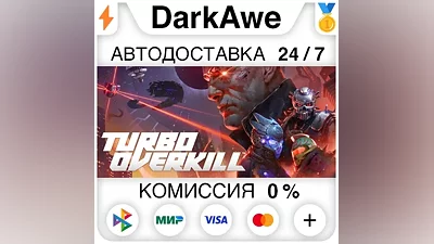 Turbo Overkill STEAM•RU АВТОДОСТАВКА