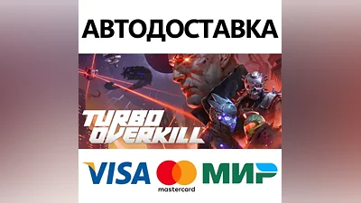 Turbo Overkill * STEAM RU АВТО