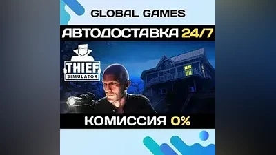 Thief Simulator STEAM GIFT АВТОДОСТАВКА
