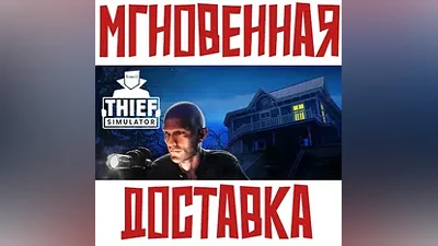 Thief Simulator Steam РФ+СНГ Key + Подарок