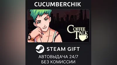 Coffee Talk STEAM GIFT AUTO RU+МИР