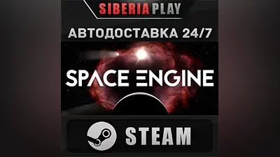 SpaceEngine STEAM АВТО RU/UA/KZ/СНГ
