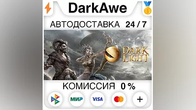 Dark and Light STEAM•RU АВТОДОСТАВКА