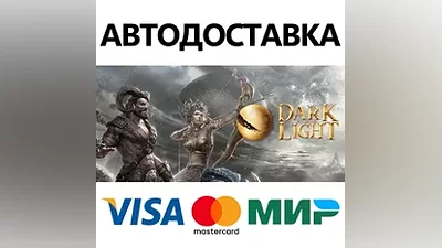 Dark and Light * STEAM RU АВТО
