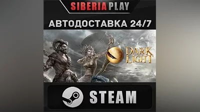 Dark and Light STEAM АВТО RU/UA/KZ/СНГ