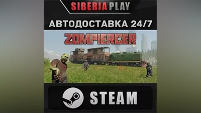 Zompiercer STEAM АВТО RU/UA/KZ/СНГ