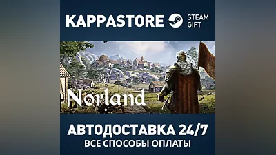 Norland Steam АВТОДОСТАВКА RU/BY/KZ/UA