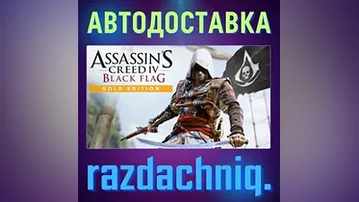 Assassin's Creed IV Black Flag Gold Edition {РФ/СНГ}