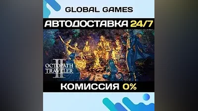 OCTOPATH TRAVELER II STEAM GIFT АВТОДОСТАВКА