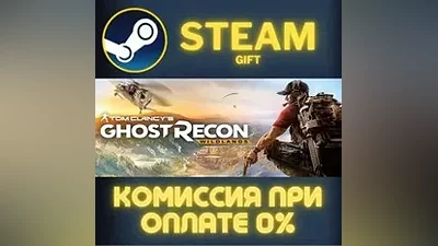 Tom Clancy's Ghost Recon Wildlands СТИМ ПК ГИФТ STEAM