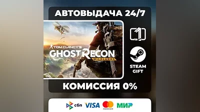 Tom Clancy`s Ghost Recon Wildlands STEAM GIFT МИР АВТОВЫДАЧА