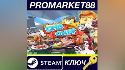 Epic Chef EU Steam КЛЮЧ ЕВРОПА