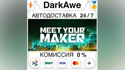 Meet Your Maker +ВЫБОР STEAM•RU АВТОДОСТАВКА