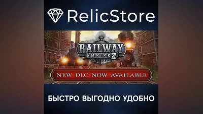 Railway Empire 2 - STEAM GIFT РОССИЯ