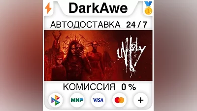 Unholy STEAM•RU АВТОДОСТАВКА