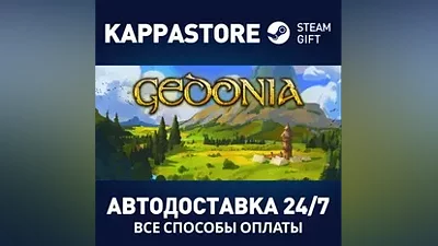 Gedonia АВТОДОСТАВКА Steam Россия