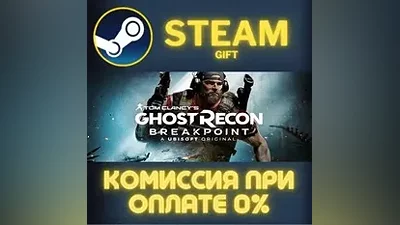 Tom Clancy's Ghost Recon Breakpoint СТИМ ПК ГИФТ STEAM