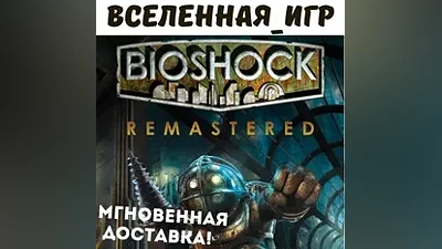 BIOSHOCK REMASTERED (РФ/СНГ) STEAM КЛЮЧ
