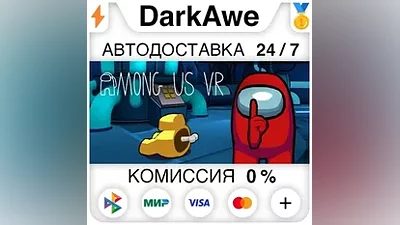 Among Us VR STEAM•RU АВТОДОСТАВКА