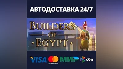 Builders Of Egypt АВТОДОСТАВКА Steam RU/BY/KZ/UA