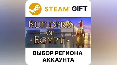 Builders Of Egypt Steam GIFT Выбор Региона АВТО