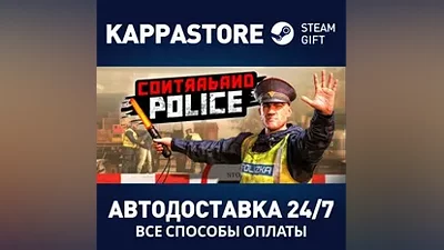 Contraband Police АВТОДОСТАВКА Steam Россия
