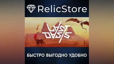 Last Oasis - STEAM GIFT РОССИЯ